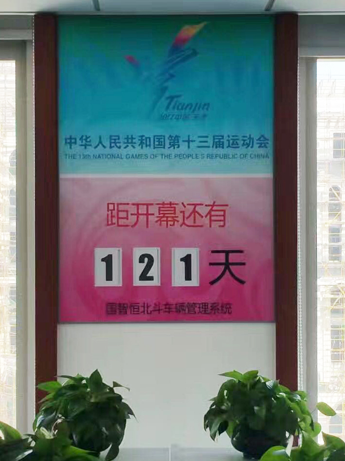 公司设立全运会倒计时牌